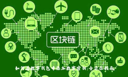如何在数字钱包中添加数字密钥:全方位指南