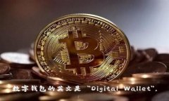 数字钱包的英文是 ＂Digital Wallet＂。