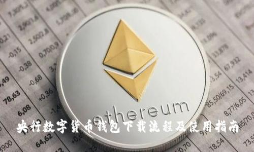 央行数字货币钱包下载流程及使用指南
