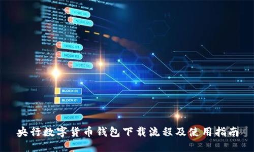 央行数字货币钱包下载流程及使用指南