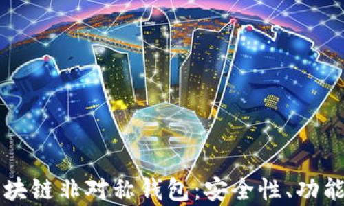 深入解析区块链非对称钱包:安全性、功能与使用指南
