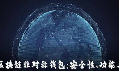 深入解析区块链非对称钱包:安全性、功能与使用指南