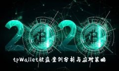 tpWallet被盗案例分析与应对策略