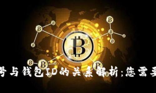 数字货币钱包编号与钱包ID的关系解析：您需要知道的所有信息