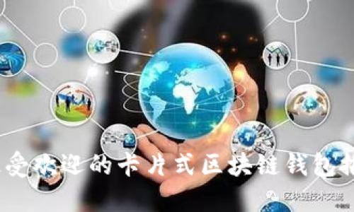 2023年最受欢迎的卡片式区块链钱包推荐与评测