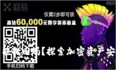 加密钱包被盗能找回吗？探索加密资产安全与挽