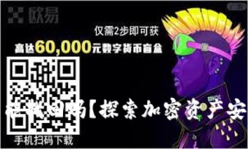 加密钱包被盗能找回吗?探索加密资产安全与挽回策略