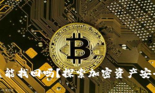 加密钱包被盗能找回吗?探索加密资产安全与挽回策略