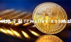   如何获取和使用TPWallet EOS地址？ /    guanjianci