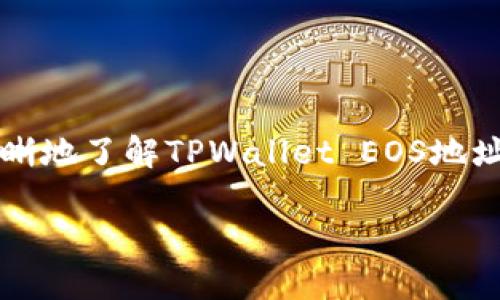   如何获取和使用TPWallet EOS地址？ /   
 guanjianci TPWallet, EOS地址, 钱包使用 /guanjianci 

## 引言

在数字货币日益普及的今天，区块链钱包成为了每个加密货币投资者必备的工具之一。TPWallet作为一个支持多种区块链的数字钱包，因其简单易用及强大的功能而广受欢迎。特别是对于EOS的用户而言，了解如何获取和使用TPWallet EOS地址就显得尤为重要。本文将全面解析TPWallet的EOS地址相关信息，包括获取地址、使用方式、安全性、常见问题等，帮助用户更好地利用这款优秀的钱包。

## 什么是TPWallet？

TPWallet是一款多功能的数字钱包，支持多种主流数字货币，包括EOS、ETH、BTC等。它不仅提供传统的钱包功能，还支持去中心化应用（DApps），用户可以直接在钱包中使用各种基于区块链的应用。此外，TPWallet具有用户友好的界面，使得即使是新手用户也能轻松上手。

## 如何获取TPWallet EOS地址？

### 1. 下载与安装TPWallet

获取TPWallet EOS地址的第一步是下载并安装这款钱包。用户可以根据自己的设备类型选择适合的版本进行下载。TPWallet支持Android、iOS以及桌面端，用户只需在应用商店或官方网站下载即可。

### 2. 创建新钱包

下载完毕后，用户需要创建一个新钱包。在打开TPWallet后，系统会引导用户设置一个安全的密码，并生成一个助记词。助记词是恢复钱包的重要信息，用户需妥善保管，并且不可与他人分享。

### 3. 获取EOS地址

创建好钱包后，用户可以在钱包的首页找到自己的EOS地址。通常EOS地址以“EOS”开头，后面跟着若干字符。这就是用户在进行EOS交易时需要使用的地址。

## 如何使用TPWallet进行EOS交易？

### 1. 发送EOS

发送EOS的过程非常简单。在TPWallet首页选择“发送”，输入收款人的EOS地址和转账金额，确认后即可完成操作。用户也可以选择支付费用的方法，如使用TPWallet内的其他数字资产支付交易费用。

### 2. 接收EOS

如果有其他用户向你发送EOS，可以直接分享你的EOS地址。用户在TPWallet中可以轻松找到自己的地址，并且支持二维码分享，方便快捷。

### 3. 交易记录查询

TPWallet支持用户查看交易历史，用户可以在钱包界面找到相关选项，深入了解自己账户的交易详情。这对于监控资产和交易情况至关重要。

## TPWallet的安全性保障

在使用TPWallet时，安全性始终是用户关注的重中之重。以下是TPWallet在安全性方面的一些关键措施：

### 1. 私钥控制

TPWallet采用非托管模式，用户的私钥始终保留在自己的设备中，保证了用户的资产安全。只有用户自己掌握私钥，第三方无法接触用户的数字资产。

### 2. 多重签名

TPWallet支持多重签名功能，这能够进一步提升交易的安全性。用户可以设定多个身份进行确认，增加了安全等级。

### 3. 定期更新与监控

TPWallet团队会定期对钱包进行更新，修复已知的安全漏洞。同时，平台会持续监控交易行为，发现异常会及时通知用户，确保资金安全。

## 常见问题解答

### 问题1：TPWallet是否支持多种数字货币？

TPWallet确实支持多种数字货币，包括但不限于EOS、BTC、ETH、TRX等。用户只需在钱包中选择需要的币种即可进行管理。

### 问题2：如何备份我的TPWallet？

备份TPWallet非常简单。用户只需记录下助记词，并将其保存在安全的地方。在需要恢复钱包时，可以通过助记词快速找回账户。

### 问题3：是否可以在TPWallet中进行DApp操作？

是的，TPWallet提供多种DApp支持，用户可以在钱包内直接使用各种去中心化应用，例如博彩、交易等。

### 问题4：TPWallet是否有客服支持？

TPWallet拥有完善的客服支持，用户可以通过官网或者社区寻求帮助，团队会积极响应用户的疑问和问题。

### 问题5：如何保持我的TPWallet账户安全？

要保持TPWallet账户的安全，用户应该定期更换密码，妥善保管助记词，不轻易分享个人信息，避免在公共网络下进行大额交易等。

## 总结

TPWallet不仅仅是一个简单的数字货币钱包，更是一个提供丰富功能的平台，涵盖了多种区块链的支持，用户可以通过它轻松管理自己的数字资产。希望这篇文章能够帮助用户更加清晰地了解TPWallet EOS地址的获取、使用及其安全性等问题，提升他们的使用体验。

如果您对TPWallet还有其他疑问，欢迎留言讨论或搜索更多相关资料，我们将竭诚为您提供帮助。