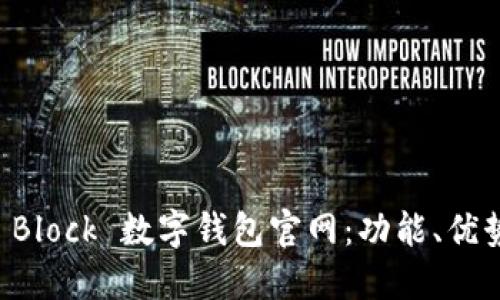 全面了解 S Block 数字钱包官网:功能、优势与使用指南
