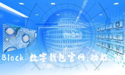 全面了解 S Block 数字钱包官网:功能、优势与使用指南