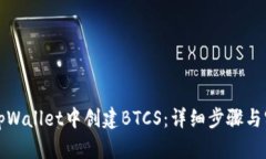 如何在tpWallet中创建BTCS：详细步骤与实用指南