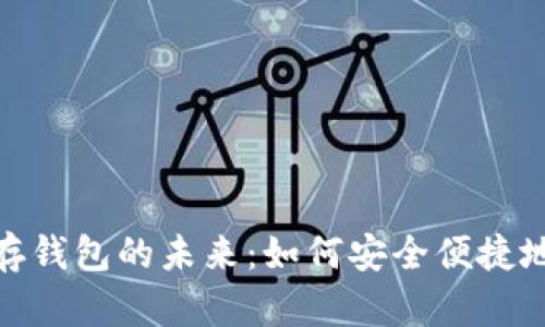 探索数字银行存钱包的未来:如何安全便捷地管理你的资金