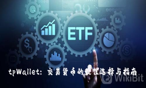 tpWallet: 交易货币的最佳选择与指南
