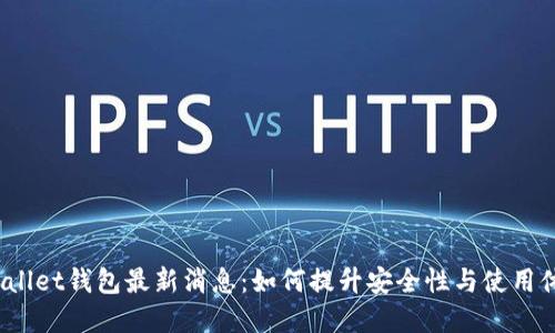 tpWallet钱包最新消息:如何提升安全性与使用体验?
