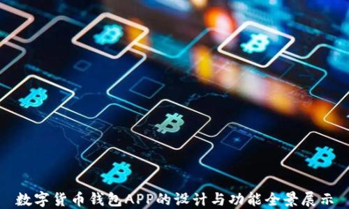 数字货币钱包APP的设计与功能全景展示