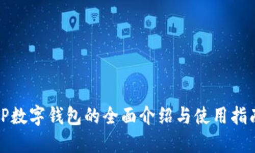 TP数字钱包的全面介绍与使用指南