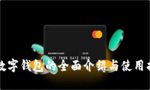 TP数字钱包的全面介绍与使用指南