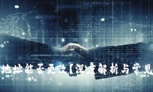加密钱包地址能否更改?深度解析与常见问题解答