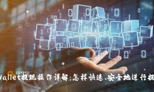 tpWallet提现操作详解:怎样快速、安全地进行提现?