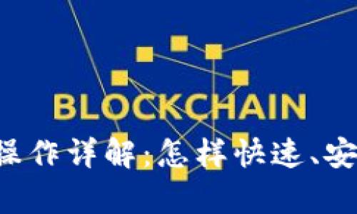tpWallet提现操作详解:怎样快速、安全地进行提现?