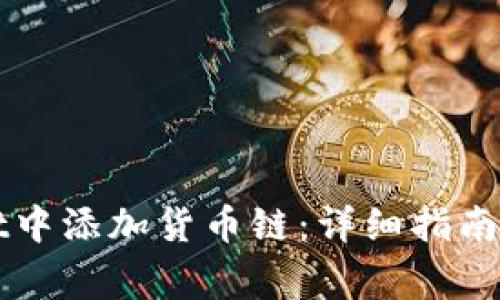 如何在tpWallet中添加货币链：详细指南与常见问题解答