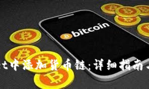 如何在tpWallet中添加货币链：详细指南与常见问题解答