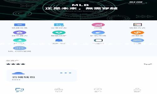 
区块链钱包的全面解析：用法、优势与常见问题解答
/


区块链钱包, 钱包用法, 加密货币
/guanjianci

什么是区块链钱包？
区块链钱包是一个数字工具，用于存储和管理加密货币。与传统银行账户不同，区块链钱包不依赖中央机构，而是通过区块链技术进行交易和管理。每一个钱包都有唯一的地址，这个地址相当于账户号码，用户可以使用它来接收加密货币。钱包主要分为热钱包和冷钱包，前者通常连接互联网，适用于频繁交易，后者则是离线存储，提供更高的安全性。

区块链钱包的基本用法
区块链钱包的使用主要包括以下几个步骤：
ul
  listrong创建钱包：/strong用户可以选择下载一个钱包应用程序（如Trust Wallet、MetaMask等），或者使用硬件钱包（如Ledger、Trezor）。在创建钱包的过程中，会生成一个私钥和一个公钥。/li
  listrong备份和安全性：/strong创建钱包后，用户应及时备份私钥和助记词，防止遗失。同时，要开启双重身份验证等安全措施，以保护资产安全。/li
  listrong接收和发送加密货币：/strong通过钱包地址，用户可以方便地接收加密货币。发送加密货币时，用户需要输入接收方地址以及转账金额。/li
  listrong查看余额和交易历史：/strong用户可以在钱包应用中查看当前资产余额、过往交易记录等信息。/li
/ul

使用区块链钱包的优势
使用区块链钱包有多种优势，以下是一些主要的优点：
ul
  listrong安全性高：/strong许多区块链钱包采用了高级加密技术和多重身份验证，确保资产的安全。/li
  listrong控制权：/strong用户对自己的资产拥有完全的控制权，避免了中央机构的干预。/li
  listrong匿名性：/strong大部分区块链钱包在交易过程中不会泄露用户的个人信息。/li
  listrong便捷性：/strong用户可以随时随地通过智能手机等设备进行交易，方便快捷。/li
/ul

常见问题解答

问题一：区块链钱包是否安全？
安全性是用户最为关注的问题之一。区块链钱包的安全性主要依赖于私钥的保护。私钥是用于访问和管理钱包资产的唯一凭证，一旦泄露，资产风险将极大。为了提升安全性，用户可以采取以下措施：
ul
  listrong使用冷钱包：/strong对于长期存储的资产，可以选择冷钱包（如硬件钱包），将私钥离线保存，大幅降低被黑客盗取的风险。/li
  listrong备份私钥和助记词：/strong在创建钱包时，务必要将私钥和助记词妥善保存，切勿与他人分享。/li
  listrong启用双重身份验证：/strong许多钱包应用提供双重身份验证功能，建议用户启用以增加安全层。/li
  listrong定期检查交易记录：/strong用户应定期查看交易记录，及时发现异常交易。/li
/ul
总的来说，尽管区块链钱包本身具备较高的安全性，但用户自身的安全意识也是关键。

问题二：如何选择合适的区块链钱包？
选择合适的区块链钱包，应考虑以下几个因素：
ul
  listrong安全性：/strong首先要调查钱包的安全性，包括其开发团队的背景、用户评价以及是否有过安全事件。/li
  listrong使用体验：/strong钱包的用户界面和操作流程要简单直观，适合自己的日常使用。/li
  listrong支持的币种：/strong不同钱包支持的加密货币种类不同，用户应选择支持自己所持有的币种的钱包。/li
  listrong费用：/strong使用钱包可能会涉及一些费用，包括交易手续费等，用户需要了解。此外，一些钱包可能提供更低的安全费用或无交易费用的选项。/li
  listrong客户支持：/strong良好的客户支持服务对于解决用户在使用过程中遇到的问题非常重要。/li
/ul
总之，选择钱包时不仅要考虑安全性，还应综合评估其他因素，确保钱包能够满足自身的需求。

问题三：区块链钱包的类型有哪些？
区块链钱包主要分为热钱包和冷钱包两大类：
ul
  listrong热钱包：/strong这些钱包在线上运行，方便用户随时随地进行交易。它们通常用于频繁的交易。常见的热钱包包括：/li
  ul
    li手机钱包：如Trust Wallet、Coinbase Wallet等，适合日常小额交易。/li
    li网页钱包：如Blockchain.com和Coinbase在线服务，用户只需通过浏览器登录即可。/li
  /ul
  
  listrong冷钱包：/strong这些钱包不连接互联网，适合长期存储大额资产，提供更高的安全性。主要包括：/li
  ul
    li硬件钱包：如Ledger、Trezor等，用户需要购买硬件设备，确保私钥离线保存。/li
    li纸质钱包：将公钥和私钥生成二维码打印在纸上，用户可以将其作为存储的方法。/li
  /ul
/ul
根据使用需求的不同，用户可以选择合适类型的钱包，保障资产安全的同时满足交易的灵活性。

问题四：区块链钱包中的地址是什么？
区块链钱包中的地址是一个唯一的标识符，类似于银行的账户号码。它用于接收加密货币，用户可以通过这个地址进行交易。区块链地址的格式和长度因不同的加密货币而异，通常都是一串字母和数字组合组成。
ul
  listrong地址生成：/strong钱包的地址是通过公钥经过哈希算法生成的，确保其安全性。每个钱包可以生成多个地址，以便于管理和隐私。/li
  listrong隐私性：/strong用户在进行交易时，使用的地址不会直接与个人身份信息关联，从而保护用户隐私。/li
  listrong注意事项：/strong用户在发送资金时，必须认真核对地址的正确性，因为区块链交易是不可逆的，一旦发送到错误地址，将无法找回。/li
/ul
确保使用到正确的地址是进行安全交易的重要前提。

问题五：我可以同时使用多个区块链钱包吗？
当然可以！许多用户选择同时使用多个区块链钱包来分散风险和满足不同的需求。以下是一些使用多个钱包的好处：
ul
  listrong风险分散：/strong将资产分散在多个钱包中，可以降低丢失全部资产的风险，特别是将大额资金存储在冷钱包中。/li
  listrong便于管理：/strong用户可以根据不同的用途选择不同的钱包，例如日常小额交易使用热钱包，而长期投资资金使用冷钱包。/li
  listrong隐私保护：/strong使用多个钱包可以增加匿名性，避免通过单一钱包暴露全部交易记录。/li
/ul
不过，使用多个钱包时要注意管理好各个钱包的私钥和备份信息，确保每个钱包都能安全使用。

总结
区块链钱包作为加密货币管理的重要工具，其安全性、便捷性及隐私性使其成为越来越多用户的选择。在使用过程中，用户需要定期检查和保护自己的钱包，提高安全意识。此外，选择适合自己的钱包类型和安全措施，可以有效保障资产安全。在区块链的生态系统中，区块链钱包的使用方法、优势及注意事项都是我们提高手续费和交易安全的关键。