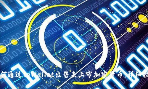 如何通过tpWallet出售未上市加密货币:详细指南