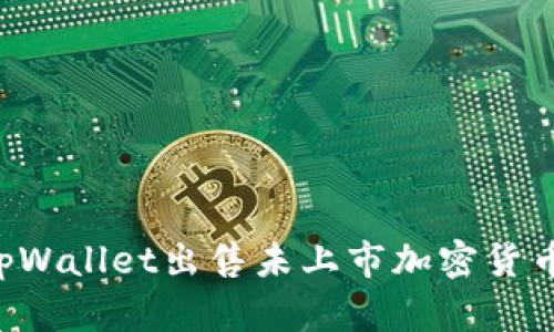 如何通过tpWallet出售未上市加密货币:详细指南