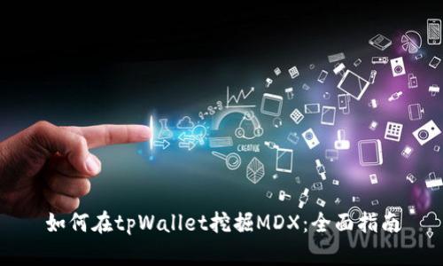 如何在tpWallet挖掘MDX:全面指南