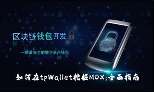如何在tpWallet挖掘MDX:全面指南