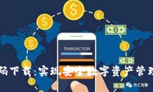 tpWallet源码下载:实现安全数字资产管理的最佳选择