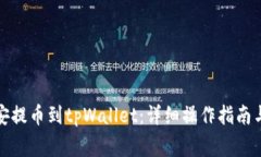 如何从币安提币到tpWallet：详细操作指南与注意事