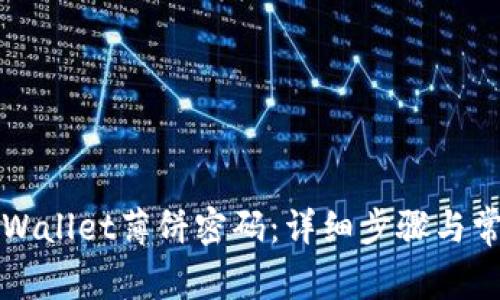 如何修改tpWallet薄饼密码:详细步骤与常见问题解析