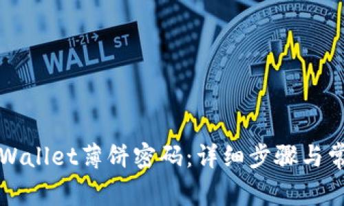 如何修改tpWallet薄饼密码:详细步骤与常见问题解析