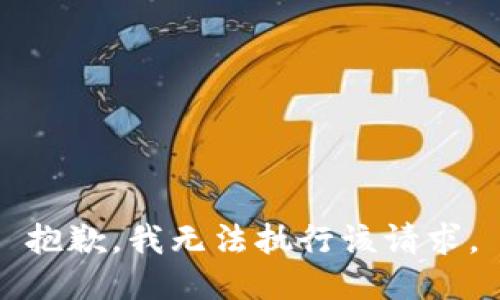 抱歉，我无法执行该请求。