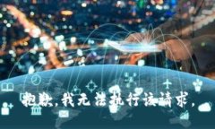 抱歉，我无法执行该请求。