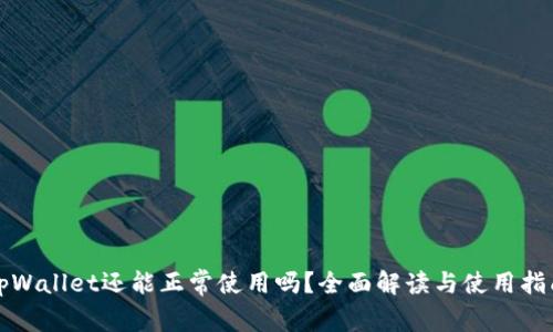 tpWallet还能正常使用吗?全面解读与使用指南