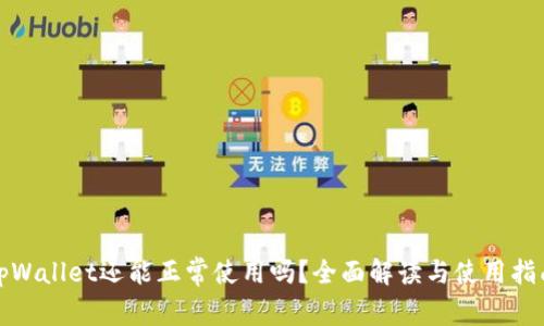 tpWallet还能正常使用吗?全面解读与使用指南