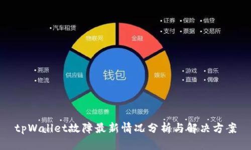 tpWallet故障最新情况分析与解决方案