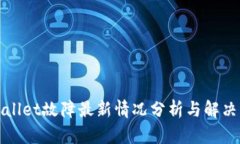 tpWallet故障最新情况分析与解决方案