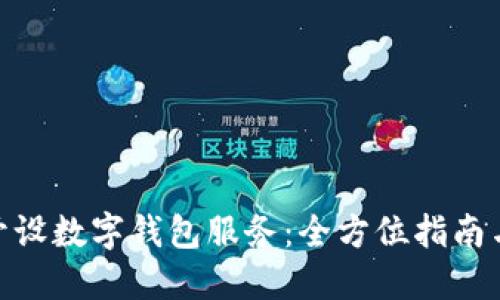 银行如何开设数字钱包服务:全方位指南与未来趋势