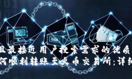思考一个并且最接近用户搜索需求的优质
tpWallet如何顺利转账至火币交易所:详细步骤与技巧