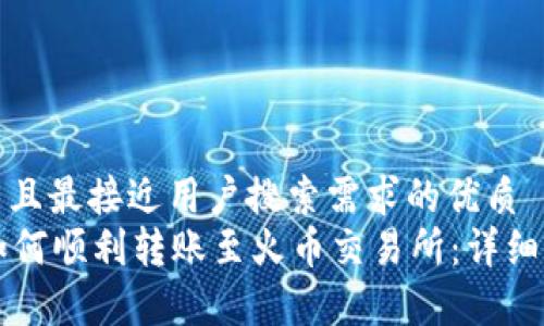 思考一个并且最接近用户搜索需求的优质
tpWallet如何顺利转账至火币交易所:详细步骤与技巧