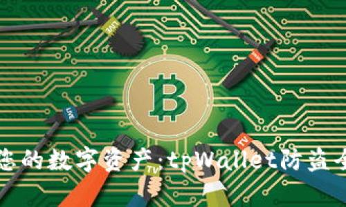 保护您的数字资产:tpWallet防盗全解析
