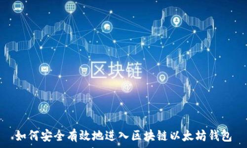   
如何安全有效地进入区块链以太坊钱包