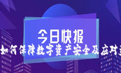 tpWallet官方回应:如何保障数字资产安全及应对盗窃事件的全面解析