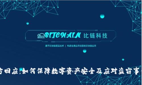 tpWallet官方回应:如何保障数字资产安全及应对盗窃事件的全面解析